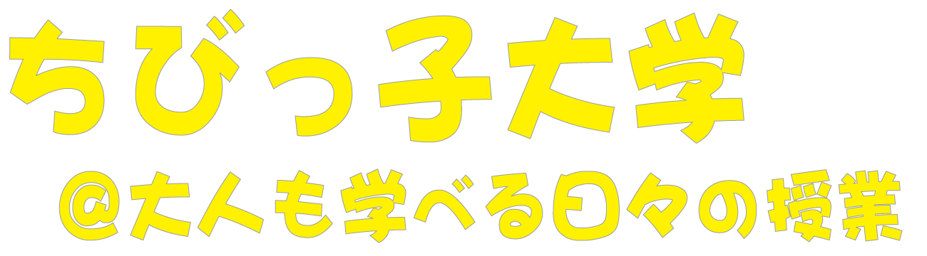 ちびっ子大学@大人も学べる日々の授業